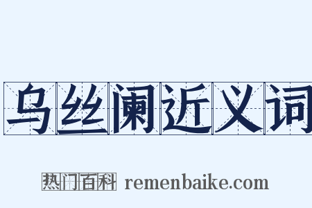 乌丝阑近义词是什么意思的图片